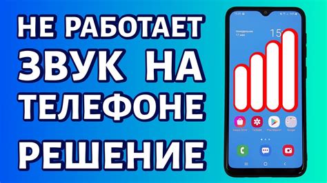 Что делать, если звук не работает на телефоне Samsung?