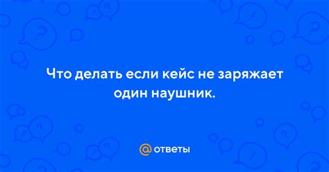 Что делать, если кейс не передается