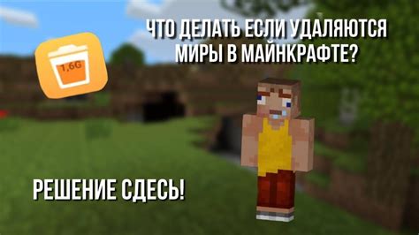 Что делать, если миры в Minecraft исчезли?