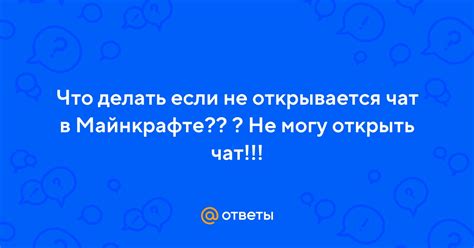 Что делать, если не открывается чат в Майнкрафте?