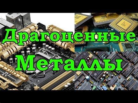 Что делать, если обнаружены драгоценные металлы на плате?