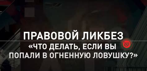 Что делать, если оказался в огненной ловушке?