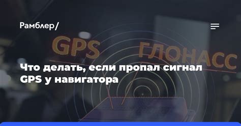 Что делать, если сигнал GPS теряется в движении?