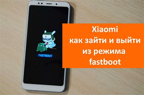 Что делать, если телефон Xiaomi показывает режим Fastboot