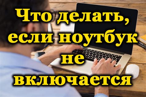 Что делать, если устройство не включается?