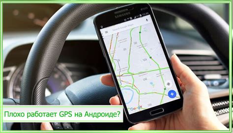 Что делать, если GPS на Android-телефоне плохо работает?