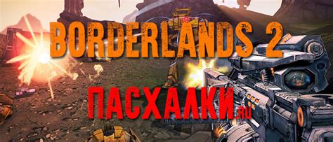 Что делать после активации пасхалки в Borderlands 2