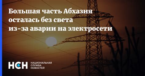 Что делать при аварии на электросети в Кстово