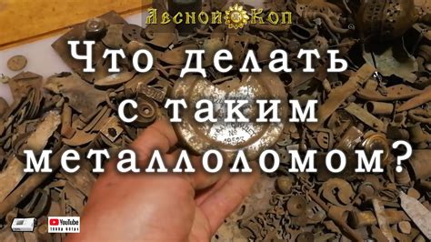 Что делать с найденным металлоломом