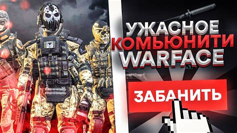 Что же произошло с игроками Warface?