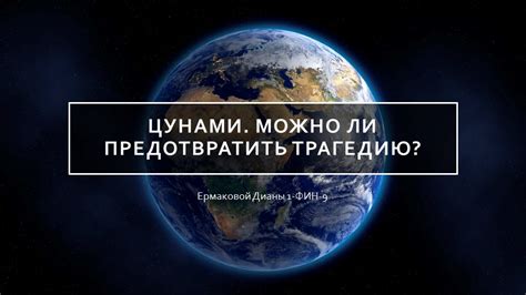 Что можно сделать, чтобы предотвратить разрушение от цунами?