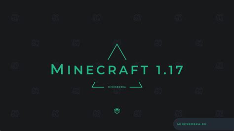 Что нового в Minecraft 1.17