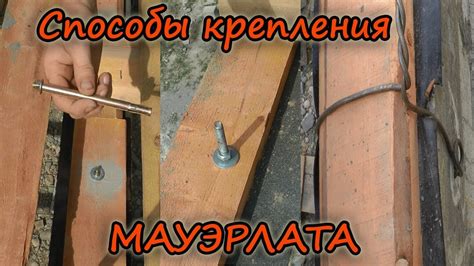 Что нужно знать о монтаже арматуры для крепления мауэрлата