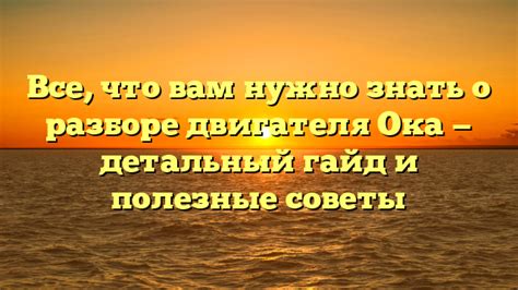 Что нужно знать о разборе автомобиля