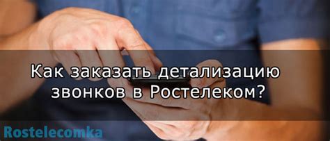 Что нужно знать перед отключением домашнего телефона Ростелеком через Госуслуги?