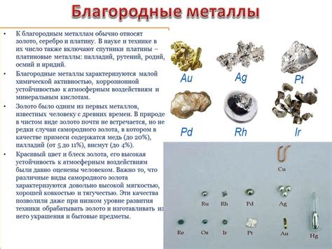 Что обуславливает благородное название благородным металлам?