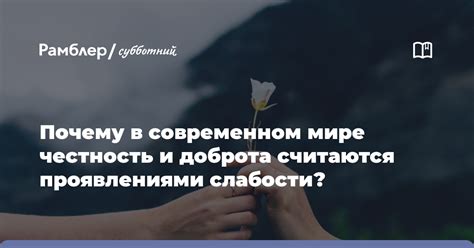 Что означает понятие "честность" в современном мире