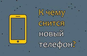 Что означает сон, в котором телефон упал с высоты?