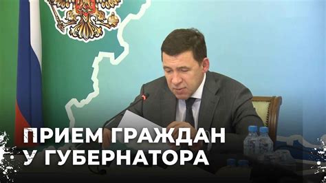 Что рассматривается на приеме у губернатора