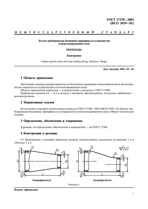 Что такое ГОСТ 17378-2001