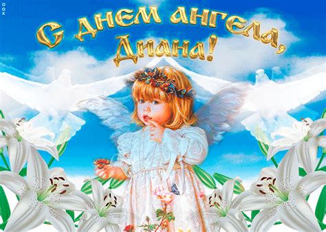 Что такое День ангела Диана?