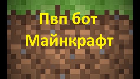 Что такое Пвп бот для Майнкрафт?