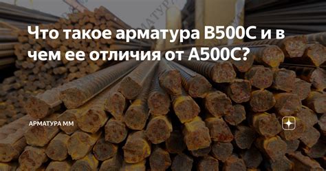 Что такое арматура А500С и ее особенности