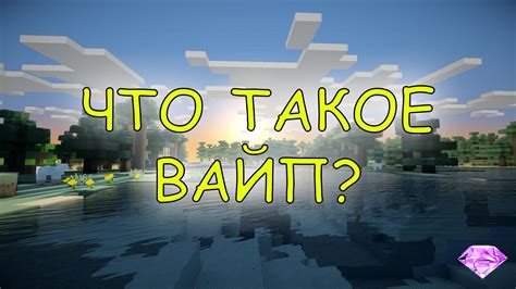 Что такое вайп в майнкрафте?