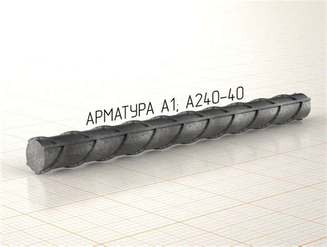 Что такое гладкая арматура А240?