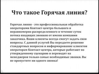 Что такое горячая линия Роспотребсоюза?