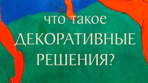 Что такое декоративные моды?