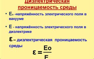 Что такое диэлектрическая проницаемость?