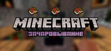 Что такое зачаровывание в Minecraft?