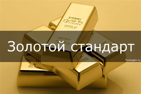 Что такое золотой стандарт?