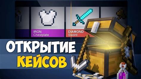 Что такое кейсы Minecraft?