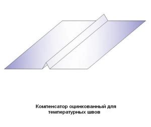 Что такое компенсатор оцинкованный для кровли?