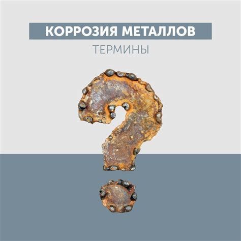 Что такое коррозия и почему металлы подвержены ей?