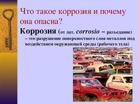 Что такое коррозия металлов и почему она опасна?