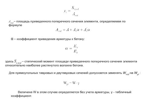 Что такое коэффициент приведения площади арматуры к бетону?