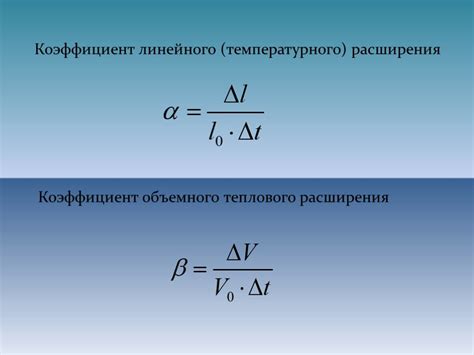 Что такое коэффициент температурного расширения?