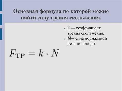 Что такое коэффициент трения?