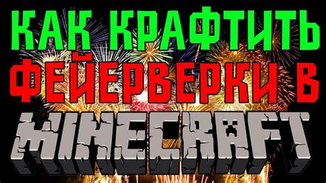 Что такое крафт фейерверков?