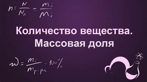 Что такое массовые доли