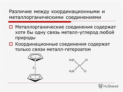 Что такое металлорганические соединения