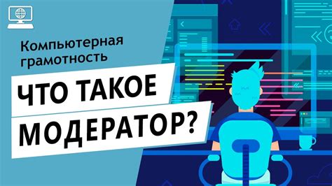 Что такое модераторы