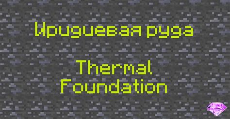 Что такое мод "Thermal Foundation"?