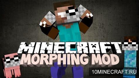 Что такое мод Morph для Minecraft?