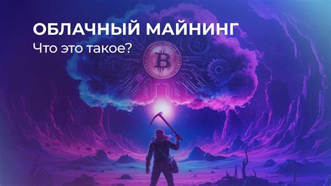 Что такое облачный майнинг?