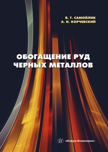 Что такое обогащение руд черных металлов?