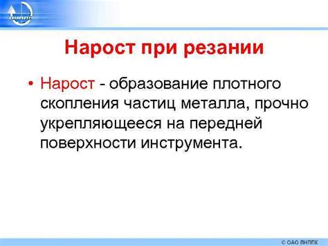 Что такое образование на передней поверхности инструмента плотного скопления частиц металла?